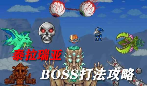 《泰拉瑞亚》：沙盒冒险游戏的Boss战技巧