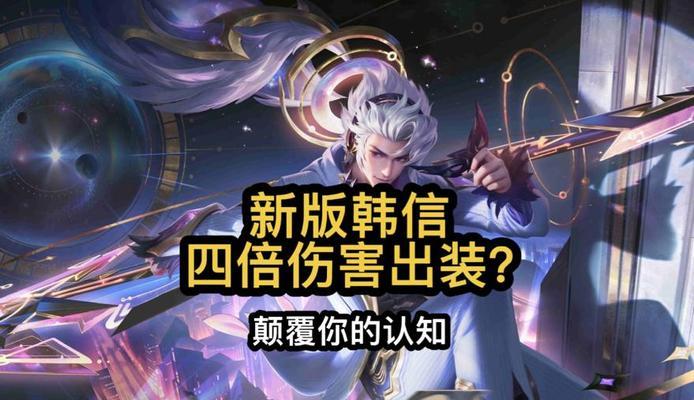 韩信出装与攻略（从无到有，打造完美装备体系，助你称霸战场）