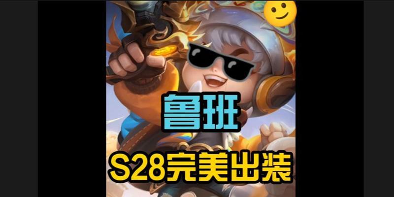 老鸟玩鲁班，铭文出装攻略（鲁班，带你征服战场！）
