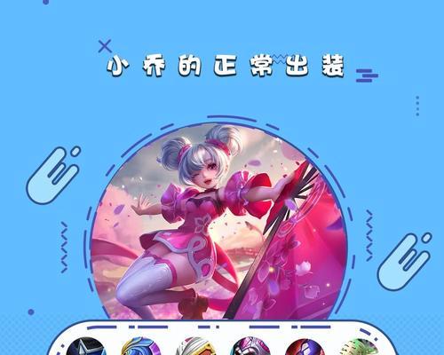 《小乔嗜血之书出装铭文攻略》（掌握出装技巧与铭文搭配，打造无敌小乔！）