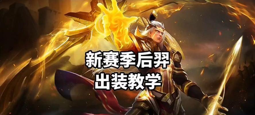 《无敌射手！96期后羿详细出装攻略》（解密后羿最强输出装备搭配，让你成为王者峡谷的霸主！）