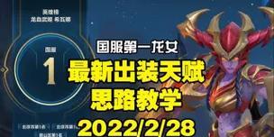 2017龙女出装及攻略（跟随）