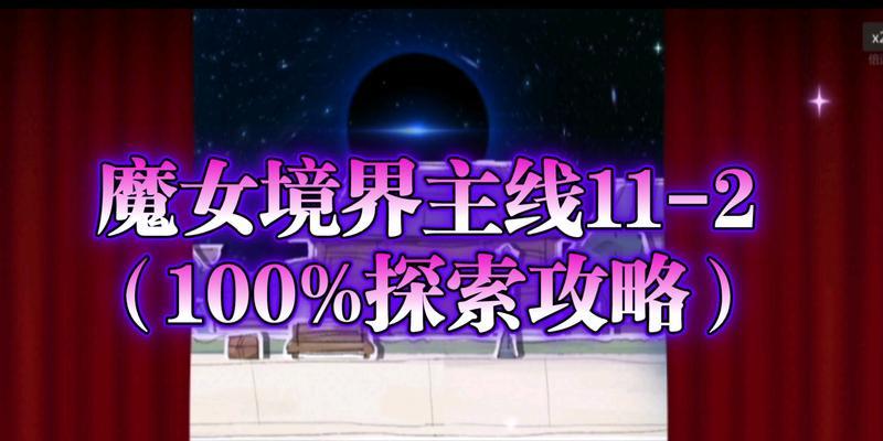 凹凸手游主线攻略（探索凹凸世界，打造无敌队伍，成就顶尖玩家）