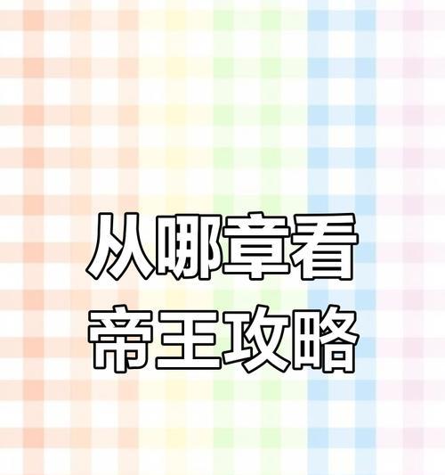 天龙八部手游帝王攻略（掌握帝王之位，征服江湖！）