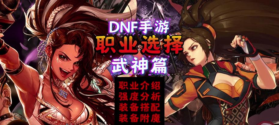 DNF手游武神攻略（成为顶级武神的必备指南）