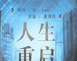 人生重启手游攻略（从游戏中寻找人生的真谛）