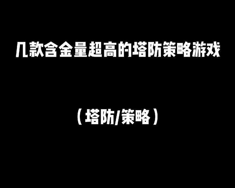 攻略大全（打造无敌防线，统领战局一手把握）