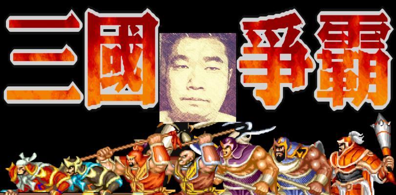 《三国争霸2手游攻略大全》（全面指导，助你一统三国！）