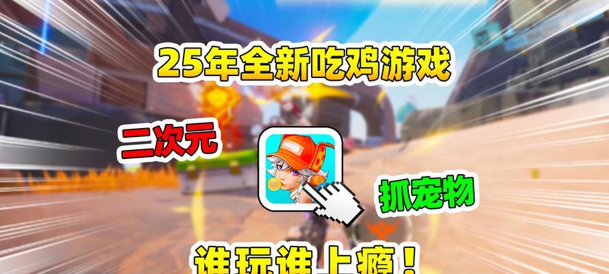 《二次元武侠吃鸡手游攻略——穿越时空战斗，成为终极王者》