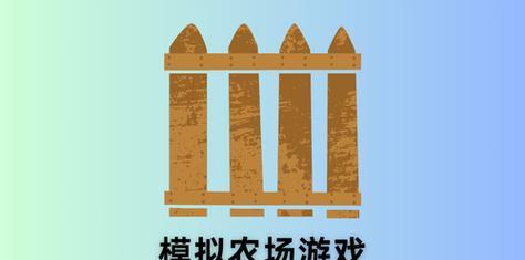 模拟农场2001手游攻略（打造繁盛农场，乐享农场经营乐趣）