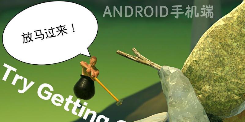 手游版GettingOverIt攻略（攀爬极限，不放弃的秘诀）