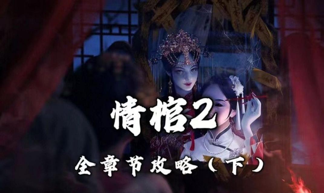 以情棺手游攻略（轻松掌握关卡，尽享冒险之旅！）