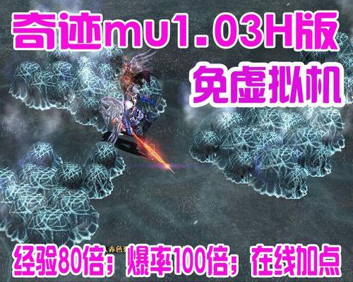 奇迹1.03h攻略（通过掌握关键技巧，成为奇迹1.03h的顶级玩家！）