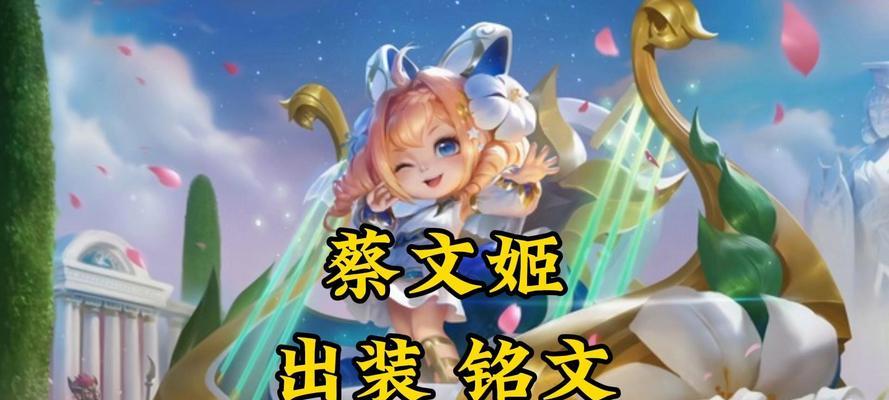 《蔡文姬铭文最强出装攻略》（一招制敌，封神铭文全解析！）