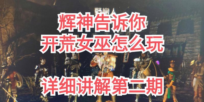 《暗黑2女巫最强出装攻略》（打造无敌女巫，成为暗黑世界的统治者！）