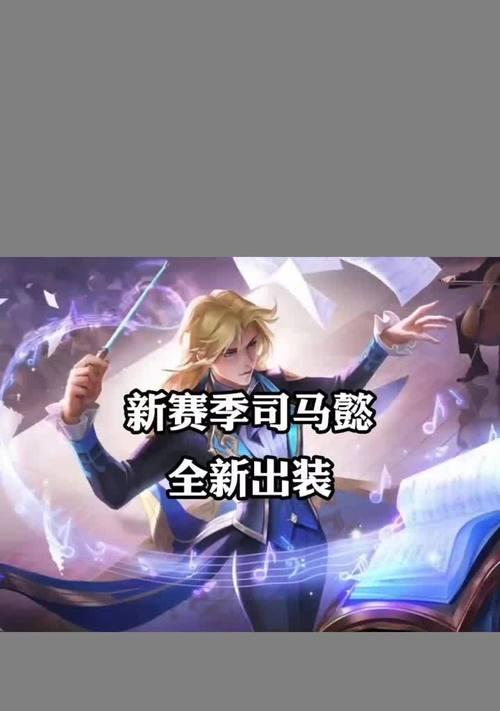 《绝世谋士司马懿出装铭文及教学攻略》（究极走位与策略之道，王者荣耀司马懿如何成为制胜利器）