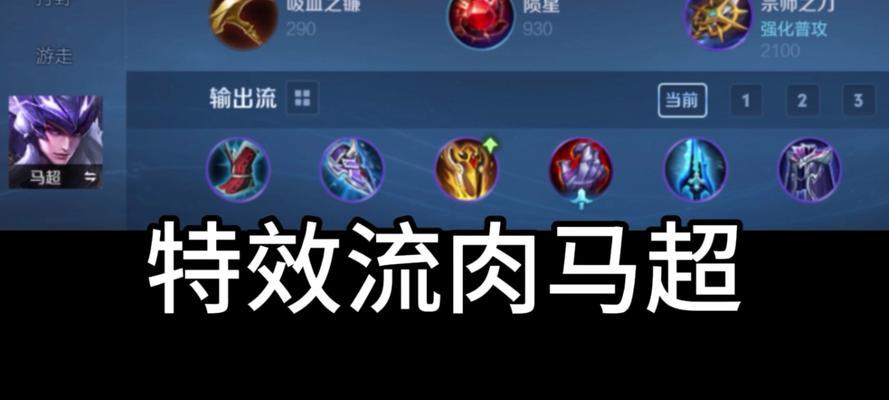 马超初始铭文出装顺序攻略（高效操控资源，迅速发育，打造最强马超）