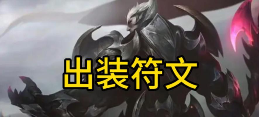新版本诺手出装与符文攻略（新版本诺手如何选择出装和符文搭配，轻松制霸对线！）