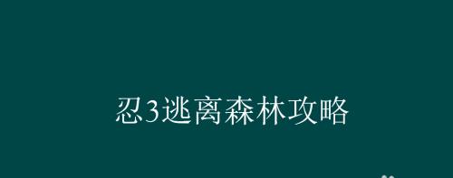 《丛林逃脱攻略大全》（掌握关键技巧成功脱困无难事）