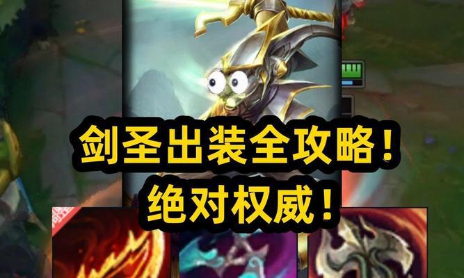 剑圣刷野路线攻略（探索最佳装备选择与刷野路线，提升剑圣的游戏表现）