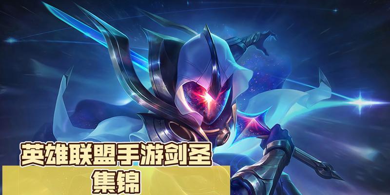 手游剑圣出装及铭文攻略（解密剑圣出装及铭文，助你在游戏中获得压倒性优势！）